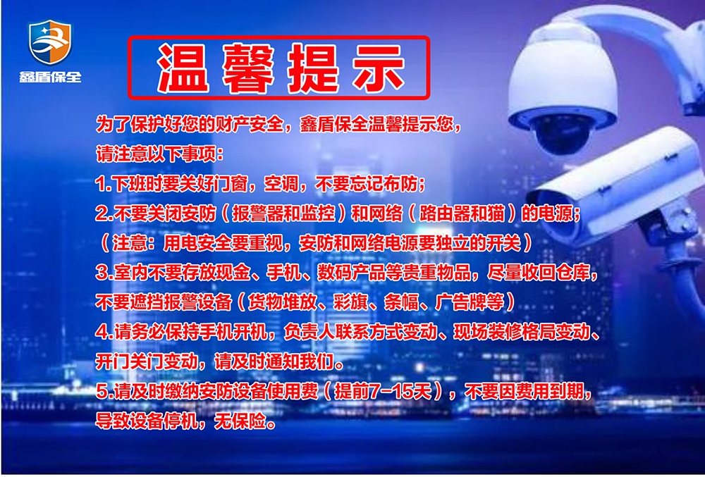 鑫盾保全温馨提示您，安装郑州联网报警器的客户请注意以下事项